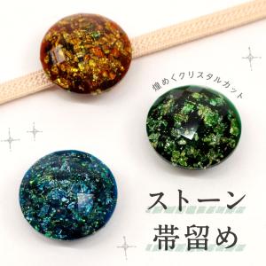 ストーン帯留め 全3色 帯飾り 三分紐 ハンドメ...の商品画像
