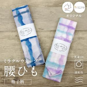 純毛モスリン 腰紐 並尺 長尺 ブルーグレー 藤色 腰ひも 毛100