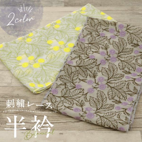 刺繍ボタニカルレース半衿 全2色　モダン 日本製 イエロー パープル 大人 かわいい おしゃれ 小紋...