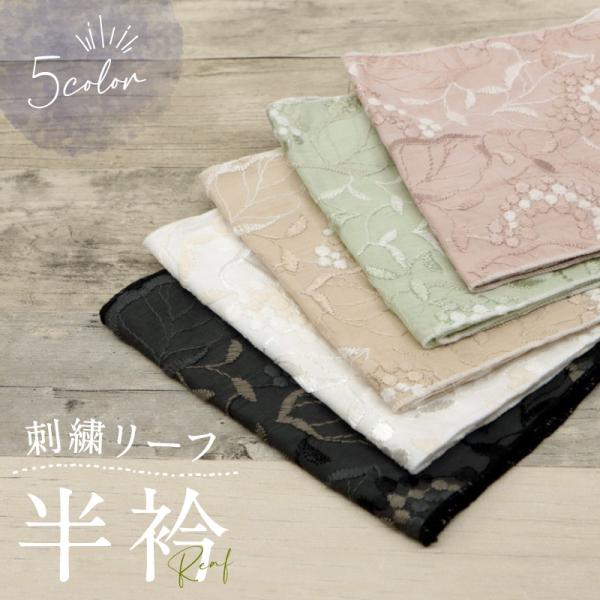 刺繍リーフ半衿 全5色　モダン 日本製 ブラック ホワイト ベージュ グリーン ピンク 大人 かわい...