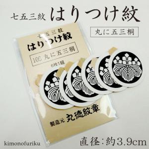 シールタイプ 6枚セット 男紋の貼紋 丸に五三桐 大人紋