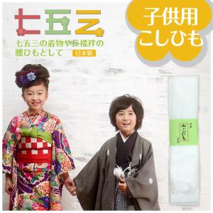 腰紐 本モスリン ウール100% 子ども用 白 ピンク 七五三 腰ひも 女の子