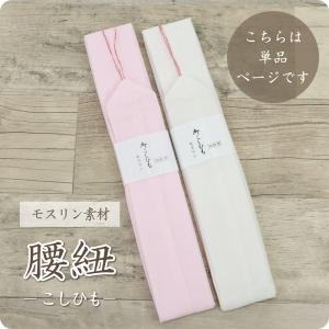 本モス腰紐・こしひも(単品) 　モスリン生地 ピンク 白 着付け小物 和装小物　きもの 浴衣 ゆかた 和服 和装 締めやすい◆