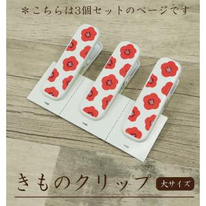 着物クリップ(花柄)大サイズ 3個セット 着付けクリップ 和装小物 着付け小物 仮止め 裾押さえ 和服 着付教室 衿 ハンディクリップ 和装 着付け 衿止め◆