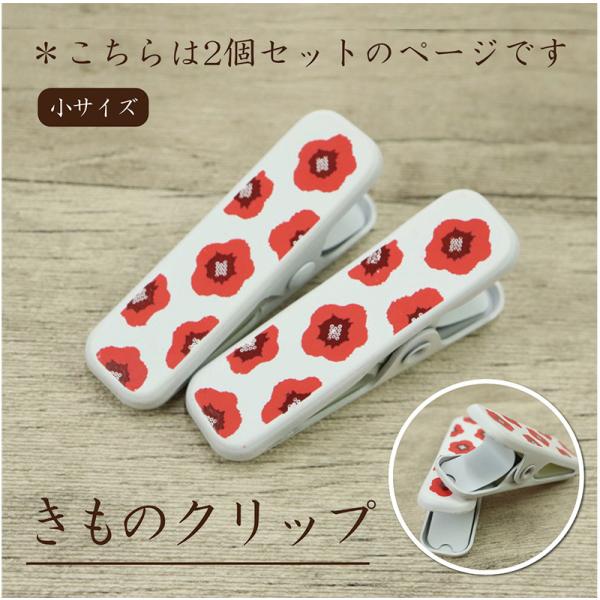 着物用クリップ(花柄)小サイズ 2個セット  着付けクリップ 和装小物 仮止め 裾押さえ 和服 着付...