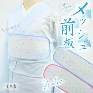 ドット柄 メッシュ前板 ブルー ピンク 2色 ベルト付き ポケット付き 夏用 涼しい メッシュ 帯板 前板 着付け 和装小物 浴衣 着物 夏小物 ゴム 帯