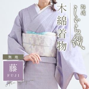 洗える着物 阿波しじら 《反物／お仕立て》無地【藤】13m 女性用 紫 夏着物 木綿 フルオーダー 普段着 湯通し済み 浴衣 和装 日本製 レディース
