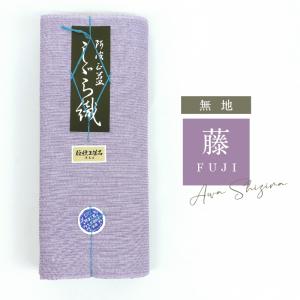 洗える着物 阿波しじら 《反物/お仕立て》無地...の詳細画像4