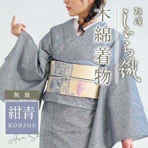 洗える着物 阿波しじら 《反物/お仕立て》無地【...の商品画像