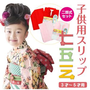 七五三 二部式 子供肌着 小さめ 3歳 4歳 5歳 裾除け お子様 ガーゼ 吸収 着物 お正月 ひな祭り こどもの日 卒園式 着付け 肌襦袢 インナー セパレート Nibushiki Kids 345 きものふりく 通販 Yahoo ショッピング