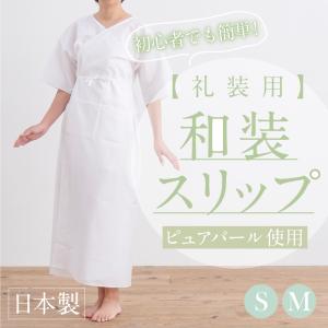 礼装用 和装スリップ 小さめ Ｓ Ｍ  肌着 ワンピース