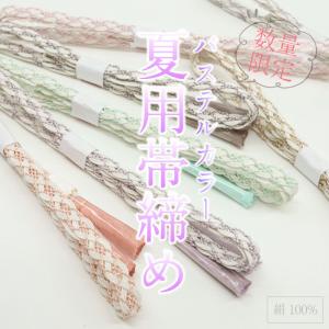 数量限定! 夏用帯締め 交差編み パステル7色 夏着物
