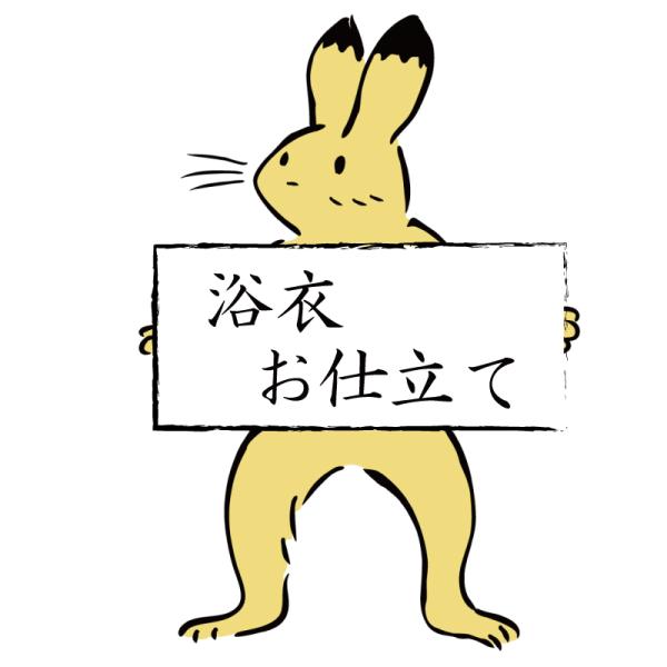 お仕立て【 浴衣 専用 】