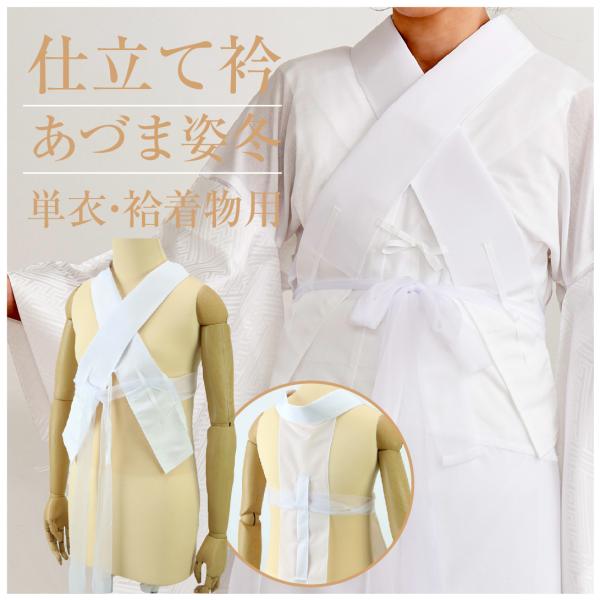 あづま姿 仕立て衿　単衣・袷用　掛衿 美容衿 付け衿 半衿 うそつき衿 2style和装スリップ 日...