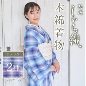 阿波しじら 反物 チェック 2色 13m しじら織 夏着物