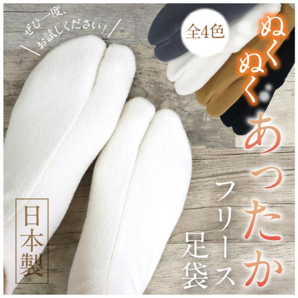 あったか フリース足袋  静電気防止 男女兼用 防寒 靴下 温かい ストレッチ ４カラー 日本製 イ...