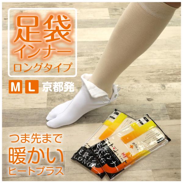 足袋インナー LONG  東レ ヒート+ふぃっと ロング ベージュ ひざ下 和装 足袋 Ｍ Ｌ スト...