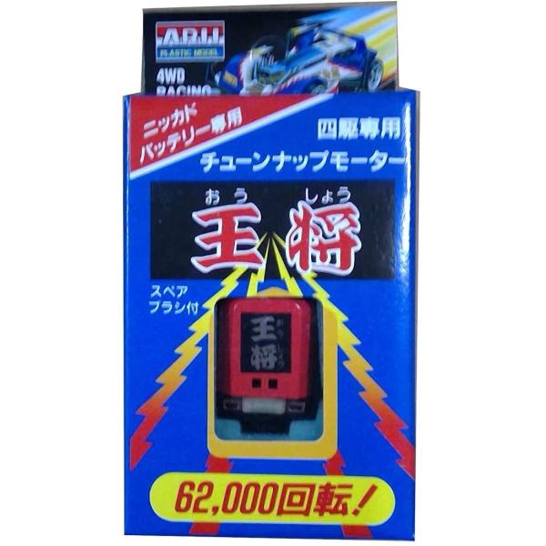 ARII 四駆専用チューンナップモーター王将