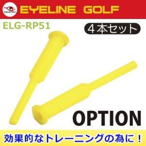 EYELINE GOLF [アイライン ゴルフ] ラバーパッティングポスト 4本入り ELG-RP51｜yatogolf