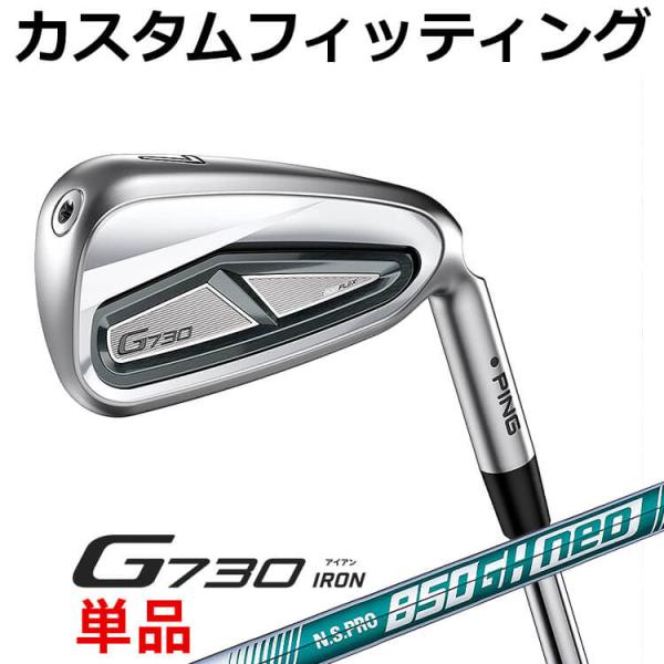 【カスタムフィッティング】ピン G730 単品アイアン(#5,#6,50,60) N.S.PRO 8...