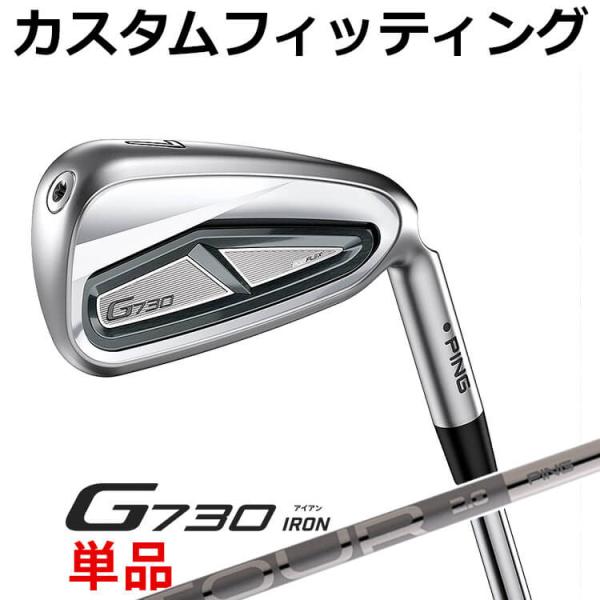 【カスタムフィッティング】ピン G730 単品アイアン(#5,#6,50,60) PING TOUR...