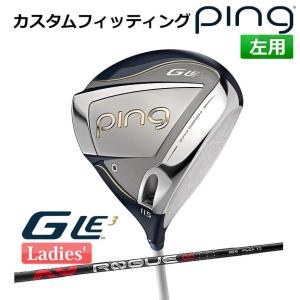 【カスタムフィッティング】 ピン G Le 3 [ジー・エルイー3] レディース ドライバー ALD ROGUE INFINITY カーボンシャフト 左用 ゴルフ PING 日本正規品｜yatogolf