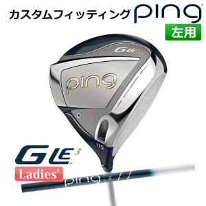 【カスタムフィッティング】 ピン G Le 3 [ジー・エルイー3] レディース ドライバー ULT 250 J カーボンシャフト 左用 ゴルフ PING 日本正規品｜yatogolf