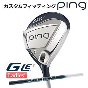 【カスタムフィッティング】 ピン G Le 3 [ジー・エルイー3] レディース フェアウェイウッド ULT 250 J カーボンシャフト 右用 ゴルフ PING 日本正規品｜yatogolf