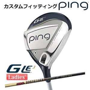 【カスタムフィッティング】 ピン G Le 3 [ジー・エルイー3] レディース フェアウェイウッド TOUR AD CQ カーボンシャフト 右用 ゴルフ PING 日本正規品｜yatogolf