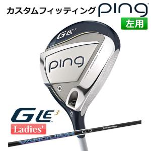 【カスタムフィッティング】 ピン G Le 3 [ジー・エルイー3] レディース フェアウェイウッド VANQUISH カーボンシャフト 左用 ゴルフ PING 日本正規品｜yatogolf