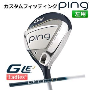 【カスタムフィッティング】 ピン G Le 3 [ジー・エルイー3] レディース フェアウェイウッド ULT 250 J カーボンシャフト 左用 ゴルフ PING 日本正規品｜yatogolf