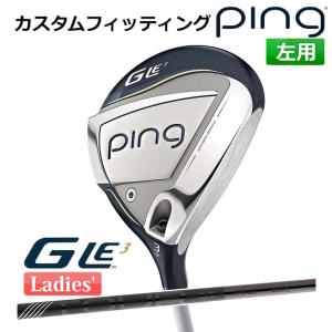 【カスタムフィッティング】 ピン G Le 3 [ジー・エルイー3] レディース フェアウェイウッド PING TOUR 2.0 BLACK 左用 ゴルフ PING 日本正規品｜yatogolf