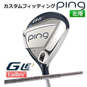 【カスタムフィッティング】 ピン G Le 3 [ジー・エルイー3] レディース フェアウェイウッド PING TOUR 2.0 CHROME 左用 ゴルフ PING 日本正規品｜yatogolf