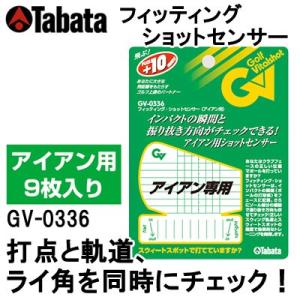 TABATA [タバタ] フィッティングショットセンサー 【アイアン用/9枚入り】 GV-0336｜yatogolf