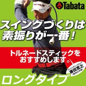 TABATA [タバタ] トルネードスティック　ロングタイプ　ソフト GV-0231LS｜yatogolf