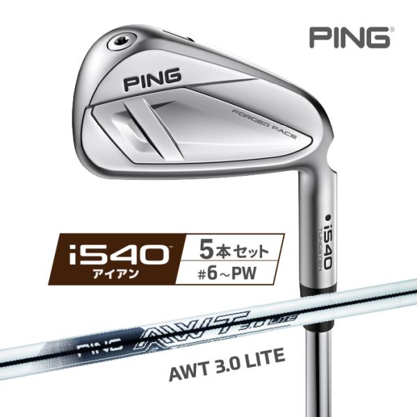 ピン PING i540 アイアン5本セット(#6-PW) AWT 3.0 LITE スチールシャフ...