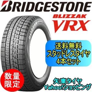 【スタッドレスタイヤ】BRIDGESTONE BLIZZAK ブリヂストン ブリザック VRX 165/55R15 75Q 4本セット 【期間限定・数量限定】