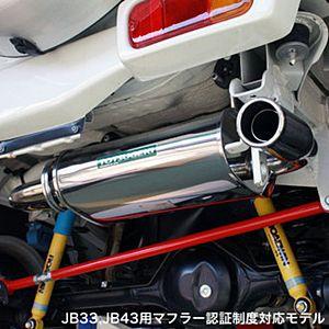 APIO マフラー 静香御前マフラー スズキ ジムニー シエラ 4WD JB43W用 