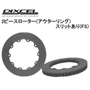 DIXCEL BRAKE DISC ROTOR FS Type フロント用 メルセデスベンツ C19...