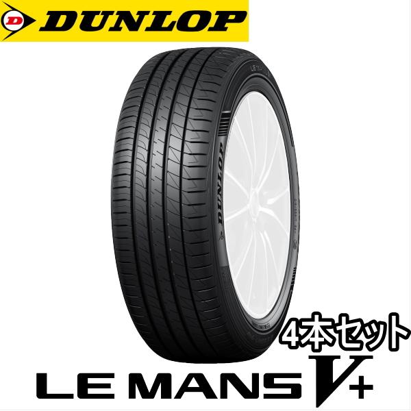4本セット 225/50R17 98V XL DUNLOP LE MANS V+ ダンロップ タイヤ...