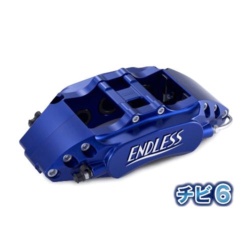ENDLESS チビ6 SYSTEM KIT フロント用 日産 ニッサン スカイライン GT-R 純...