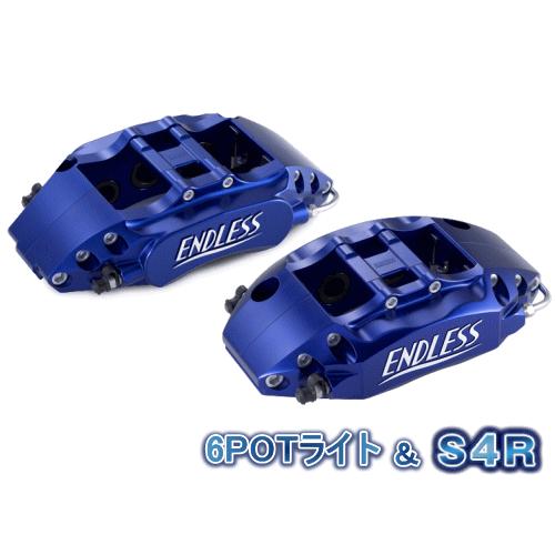 ENDLESS 6POTライト＆S4R SYSTEM INCH UP KIT フロント/リアセット ...