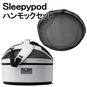 Sleepypod + Hammock Set (スリーピーポッド + ハンモックセット) カラー：Arctic White(アークティックホワイト) ペット用品 お出かけ 車 ドライブ｜yatoh