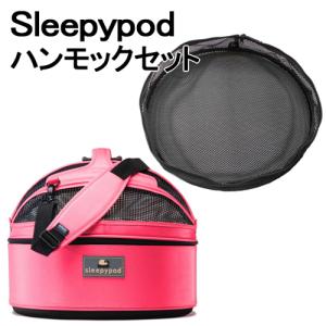 Sleepypod + Hammock Set (スリーピーポッド + ハンモックセット) カラー：Blossom Pink(ブロッサムピンク) ペット用品 お出かけ 車 ドライブ｜yatoh