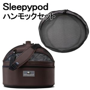 Sleepypod + Hammock Set (スリーピーポッド + ハンモックセット) カラー：Dark Chocolate(ダークチョコレート) ペット用品 お出かけ 車 ドライブ｜yatoh