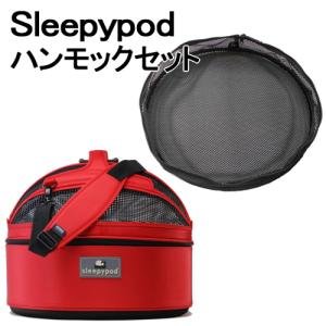 Sleepypod + Hammock Set (スリーピーポッド + ハンモックセット) カラー：Strawberry Red(ストロベリーレッド) ペット用品 お出かけ 車 ドライブ｜yatoh