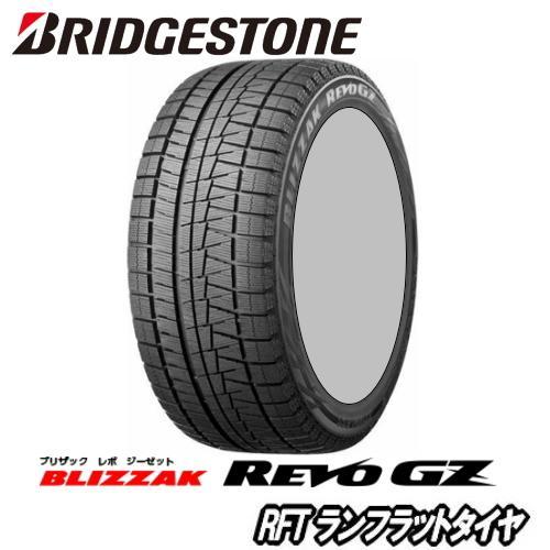 【BMW 4シリーズ F32/F33用】ブリヂストン ブリザック レボGZ RFT 225/50R1...