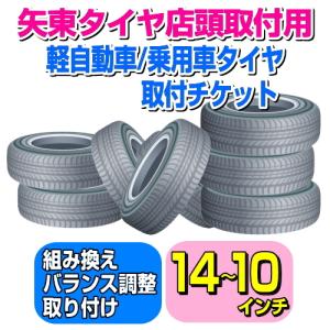 【矢東タイヤ店舗用】軽自動車/乗用車 タイヤ取付チケット 14〜10インチ 【1本】