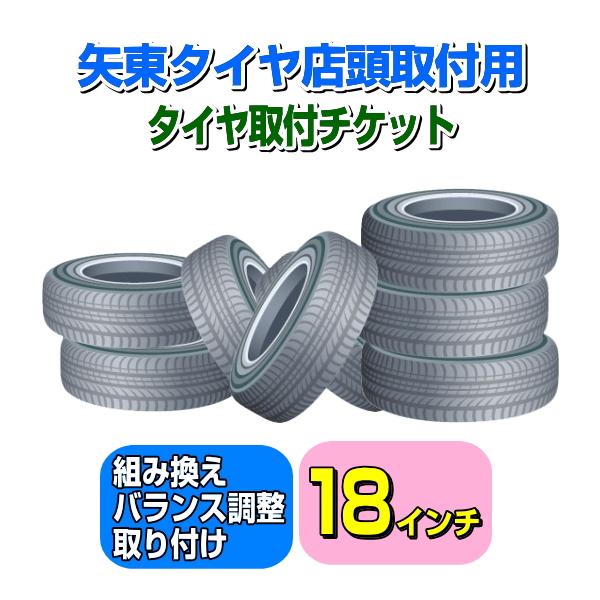 【矢東タイヤ店舗用】タイヤ取付チケット 18インチ 【1本】