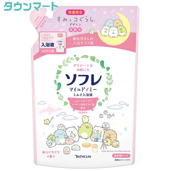 【限定特価】ソフレ　マイルド・ミー　ミルク入浴液　和らぐサクラの香り　つめかえ用　600ml　すみっ...